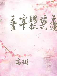 天官赐福免费漫画下拉式漫画