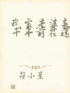 我家老婆来自一千年前花还没开