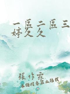 一区二区三区婷婷久久