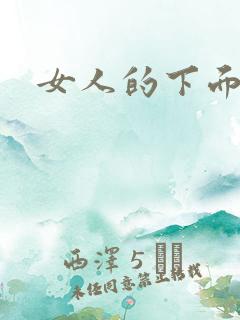 女人的下面的逼