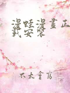 漫蛙漫画正版下载安装