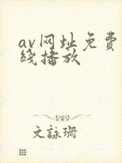 av网址免费在线播放