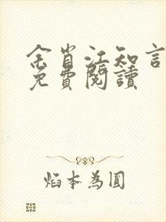 余肖江知言全文免费阅读