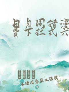 日月同错漫画免费下拉式六漫画