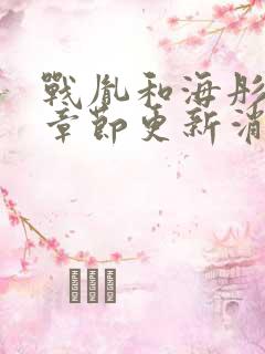 战胤和海彤最新章节更新消息