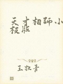 天才相师小说精校版