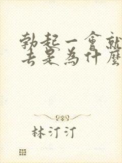 勃起一会就软下去是为什么