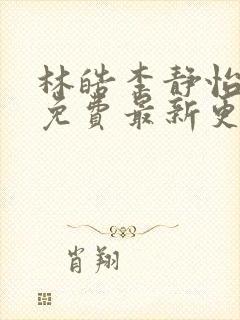 林皓李静怡小说免费最新更新