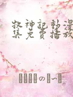 牧神记动漫40集免费播放