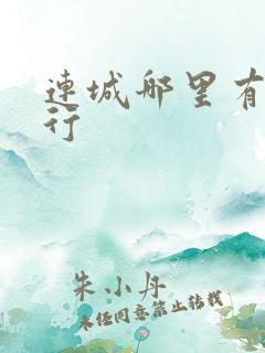 连城哪里有租车行