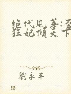 绝代风华:至尊狂妃倾天下全文免费阅读