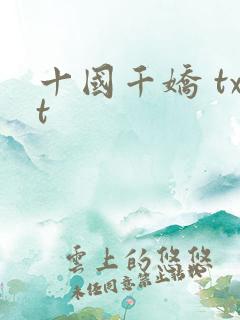 十国千娇 txt