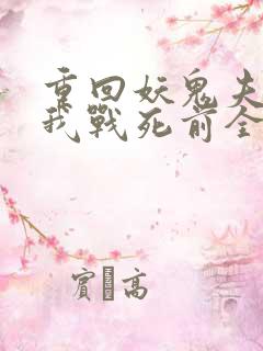 重回妖鬼夫君为我战死前全文阅读