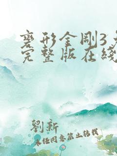 变形金刚3免费完整版在线观看高清