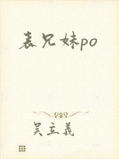 表兄妹po