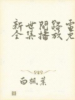 新世间路电视剧全集播放免费