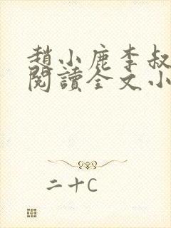 赵小鹿李叔免费阅读全文小说