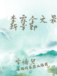 李霖全文最新更新章节 李霖全文最新更新章节