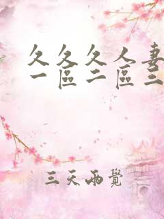 久久久人妻精品一区二区三区四区