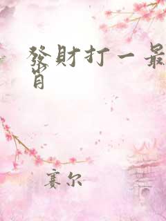 发财打一最佳生肖