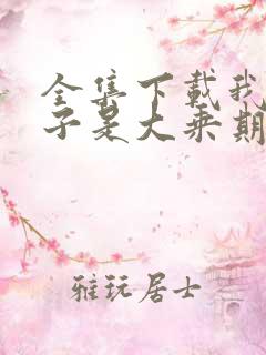 全集下载我的妻子是大乘期大佬