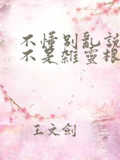 不懂别乱说我这不是杂灵根小说