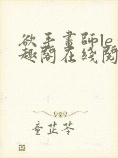欲手画师le笔趣阁在线阅读