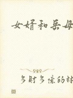 女婿和岳母陈超