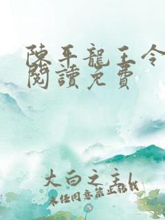 陈平龙王令全文阅读免费