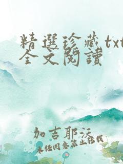 精选珍藏txt全文阅读
