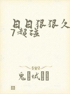 日日狠狠久久97超碰
