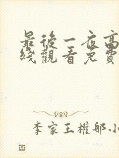 最后一夜高清在线观看免费bd