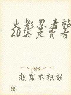火影忍者动漫720集免费看