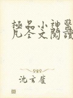 极品小神医张小凡全文阅读