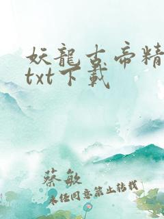 妖龙古帝精校版txt下载