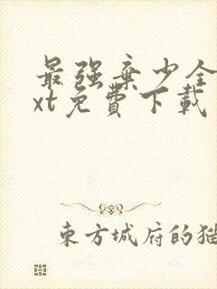 最强弃少全本txt免费下载