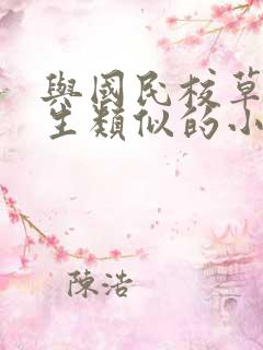 与国民校草是女生类似的小说