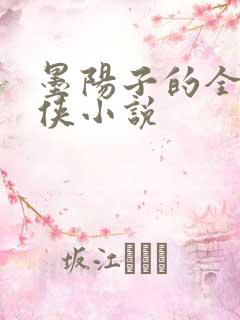 墨阳子的全部武侠小说