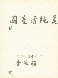 国产清纯美女av