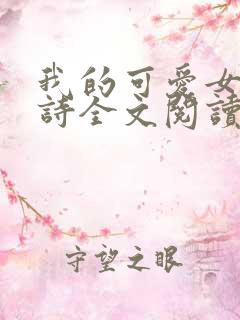 我的可爱女友小诗全文阅读
