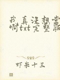 我真没想当反派啊txt完整版