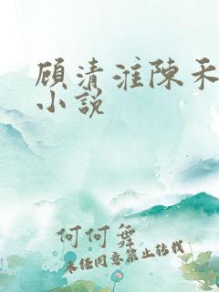 顾清淮陈禾其他小说
