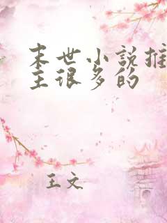 末世小说推荐女主很多的