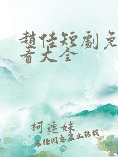 赵佳短剧免费观看大全