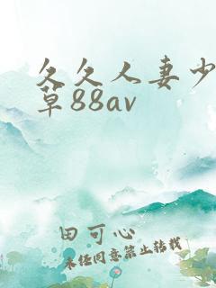 久久人妻少妇嫩草88av