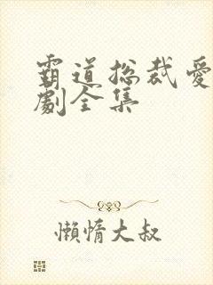 霸道总裁爱上泰剧全集