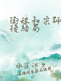 卫娘和宋师兄最后结局