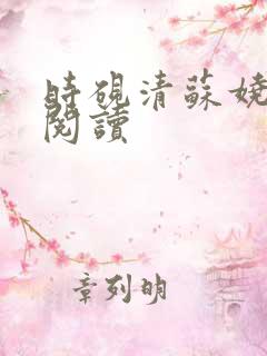 时砚清苏娆小说阅读