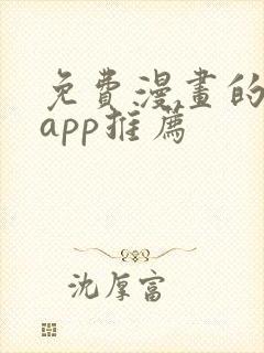 免费漫画的软件app推荐