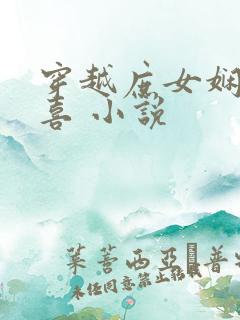 穿越庶女娴妻有喜 小说